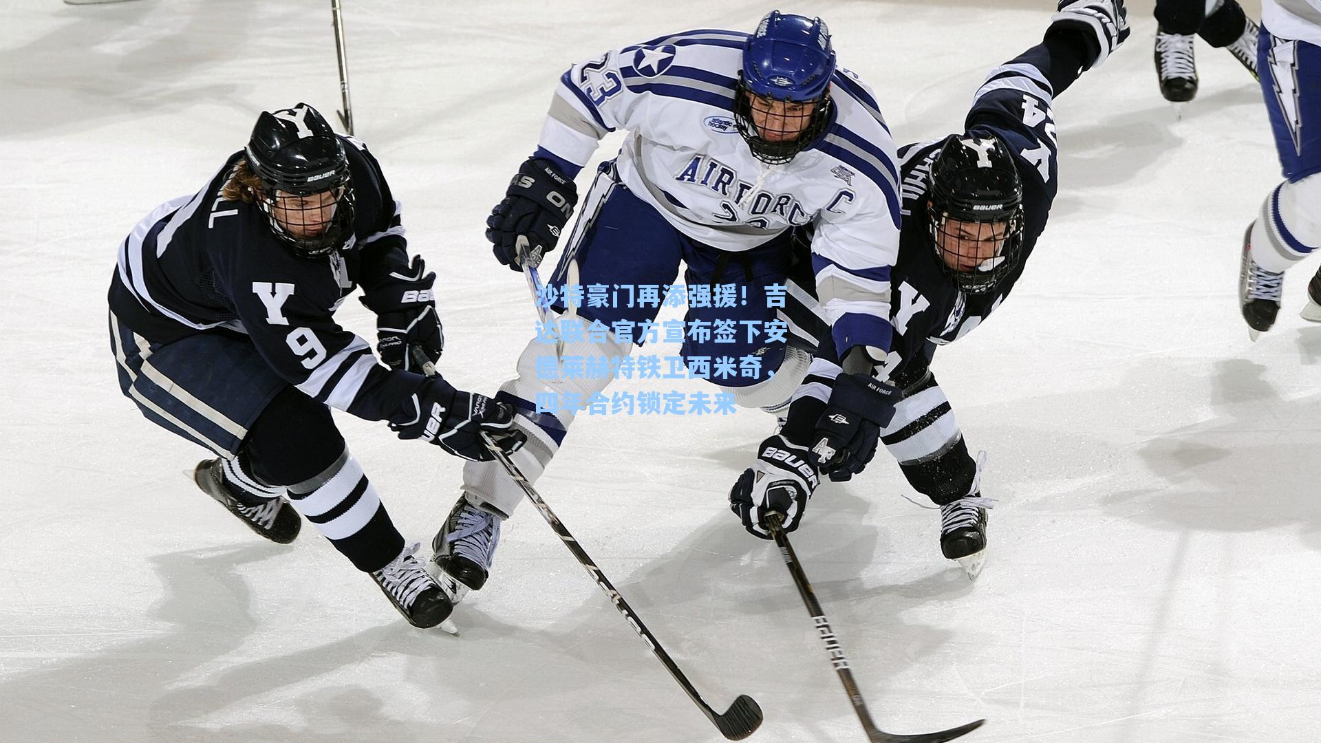 沙特豪门再添强援!吉达联合官方宣布签下安德莱赫特铁卫西米奇,四年合约锁定未来