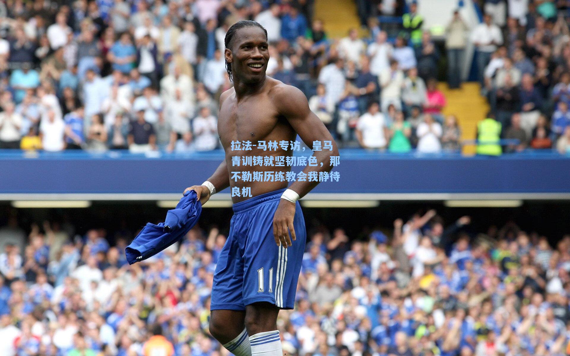 拉法-马林专访,皇马青训铸就坚韧底色,那不勒斯历练教会我静待良机