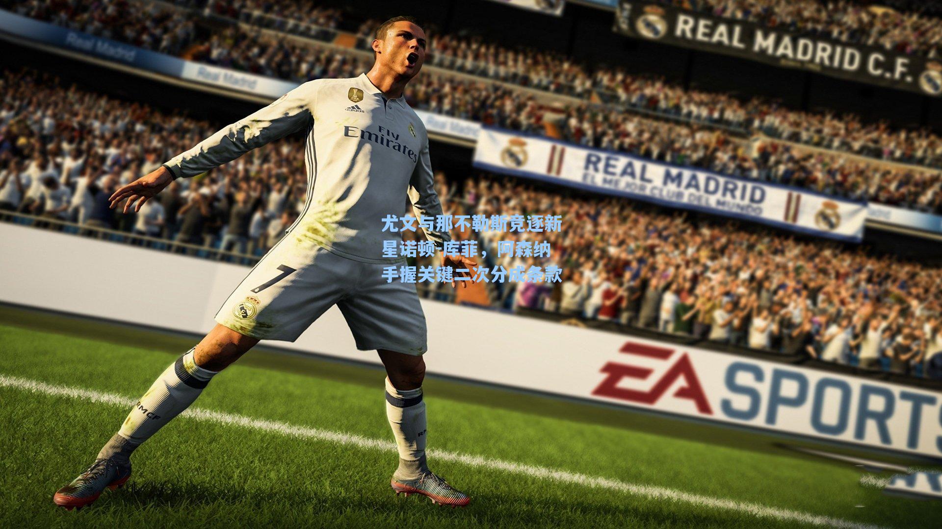 尤文与那不勒斯竞逐新星诺顿-库菲，阿森纳手握关键二次分成条款