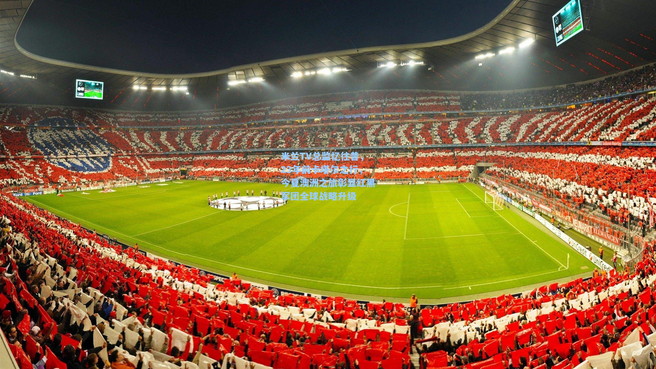 米兰TV总监忆往昔,23年前卡塔尔之行,今夏澳洲之旅彰显红黑军团全球战略升级