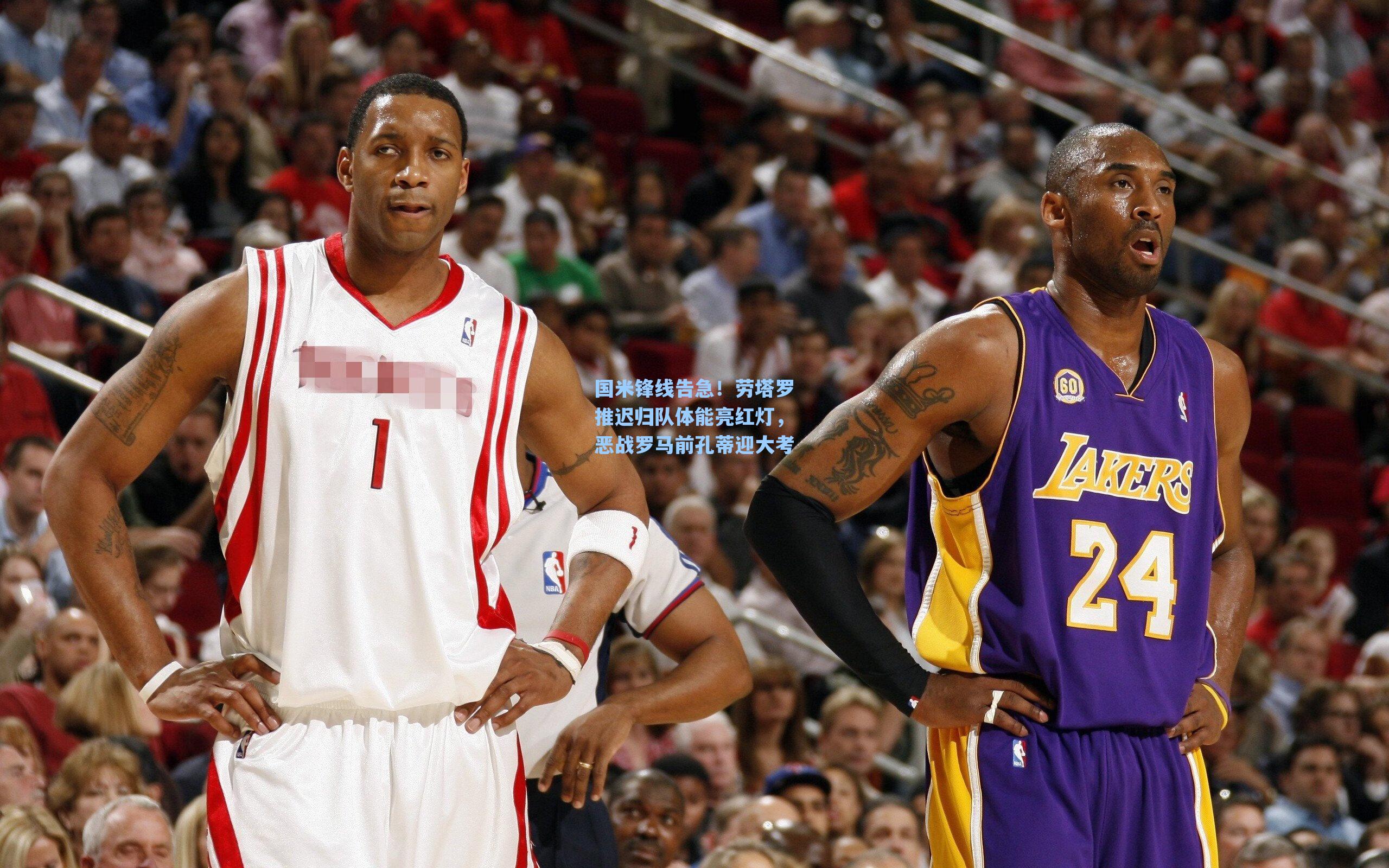 国米锋线告急!劳塔罗推迟归队体能亮红灯,恶战罗马前孔蒂迎大考