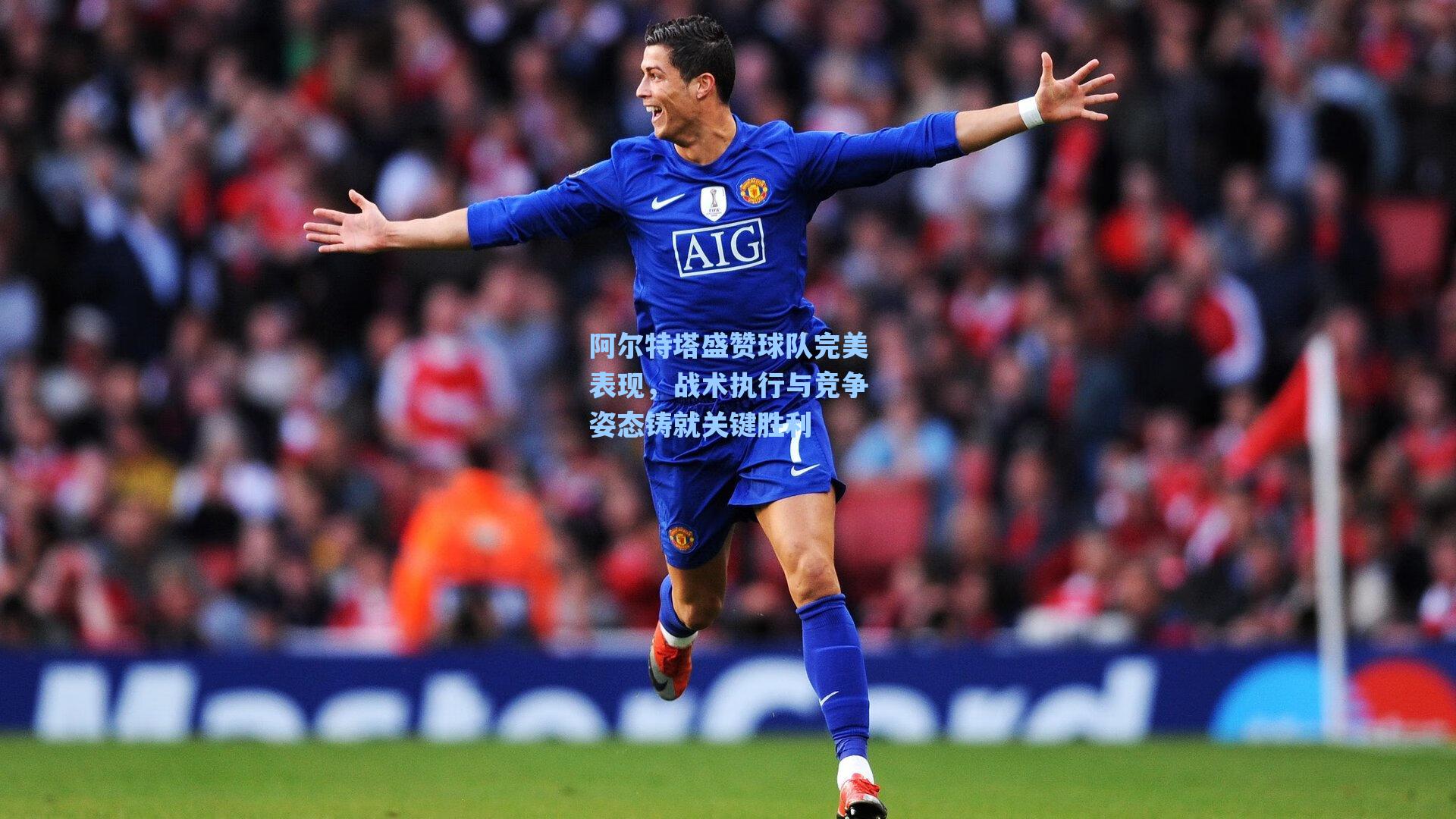 阿尔特塔盛赞球队完美表现，战术执行与竞争姿态铸就关键胜利
