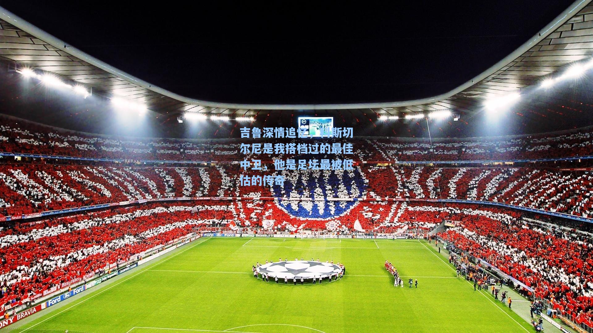 吉鲁深情追忆,科斯切尔尼是我搭档过的最佳中卫,他是足坛最被低估的传奇