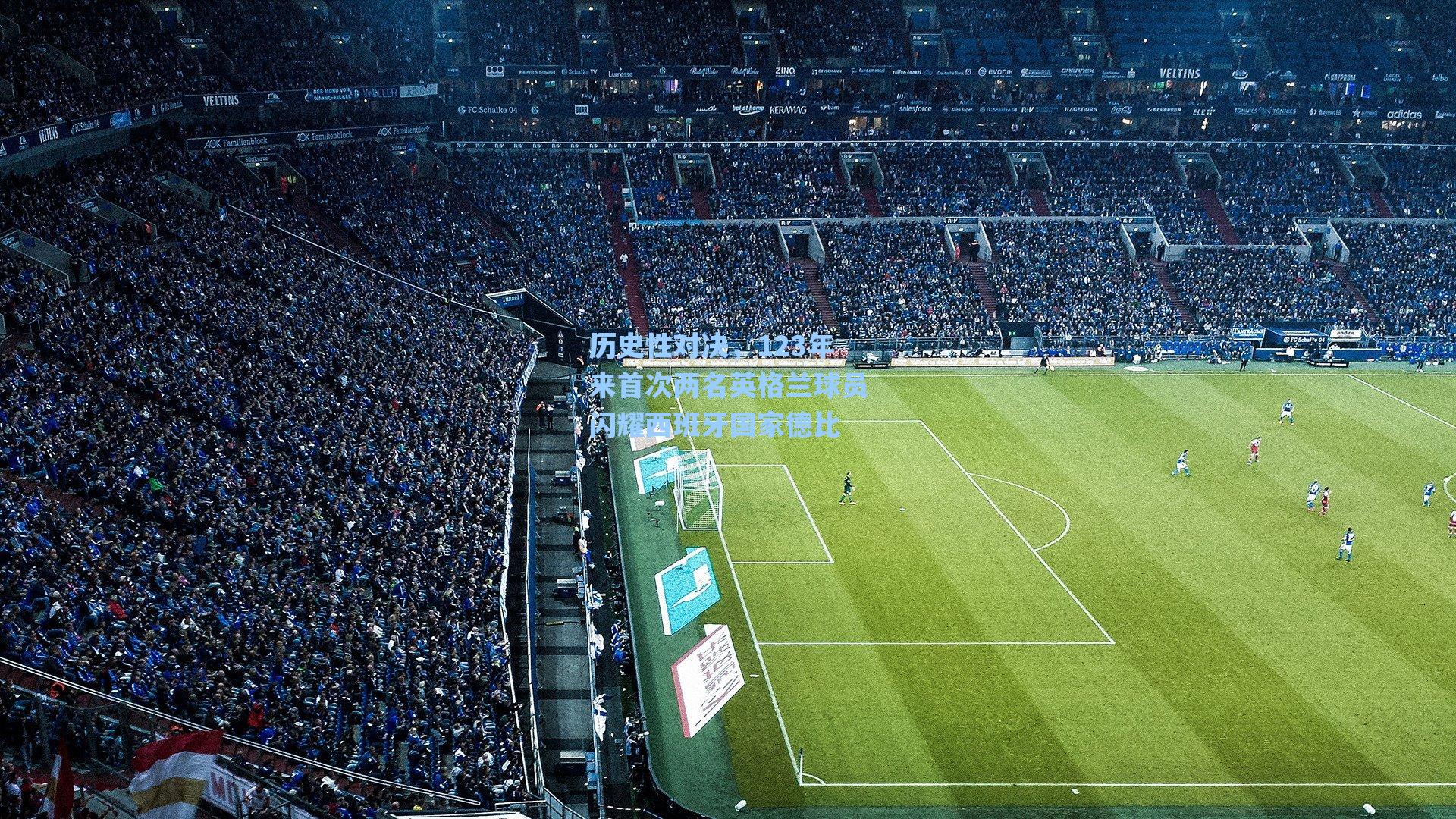 历史性对决,123年来首次两名英格兰球员闪耀西班牙国家德比