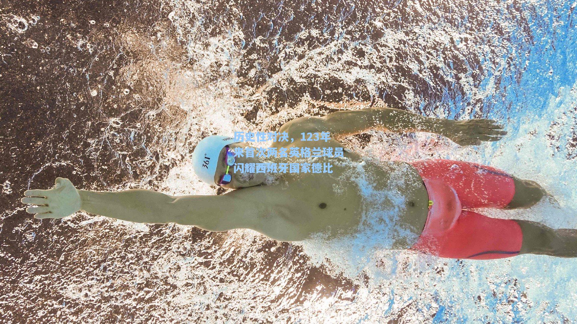 历史性对决,123年来首次两名英格兰球员闪耀西班牙国家德比