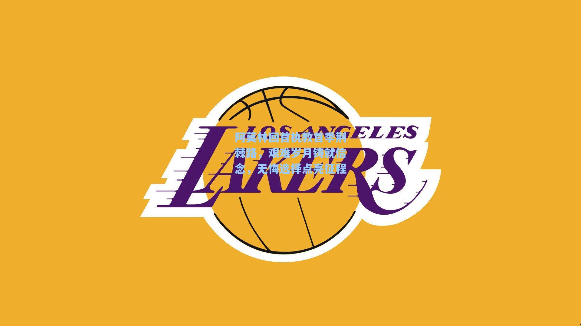 阿莫林回首执教首季荆棘路,艰难岁月铸就信念,无悔选择点亮征程