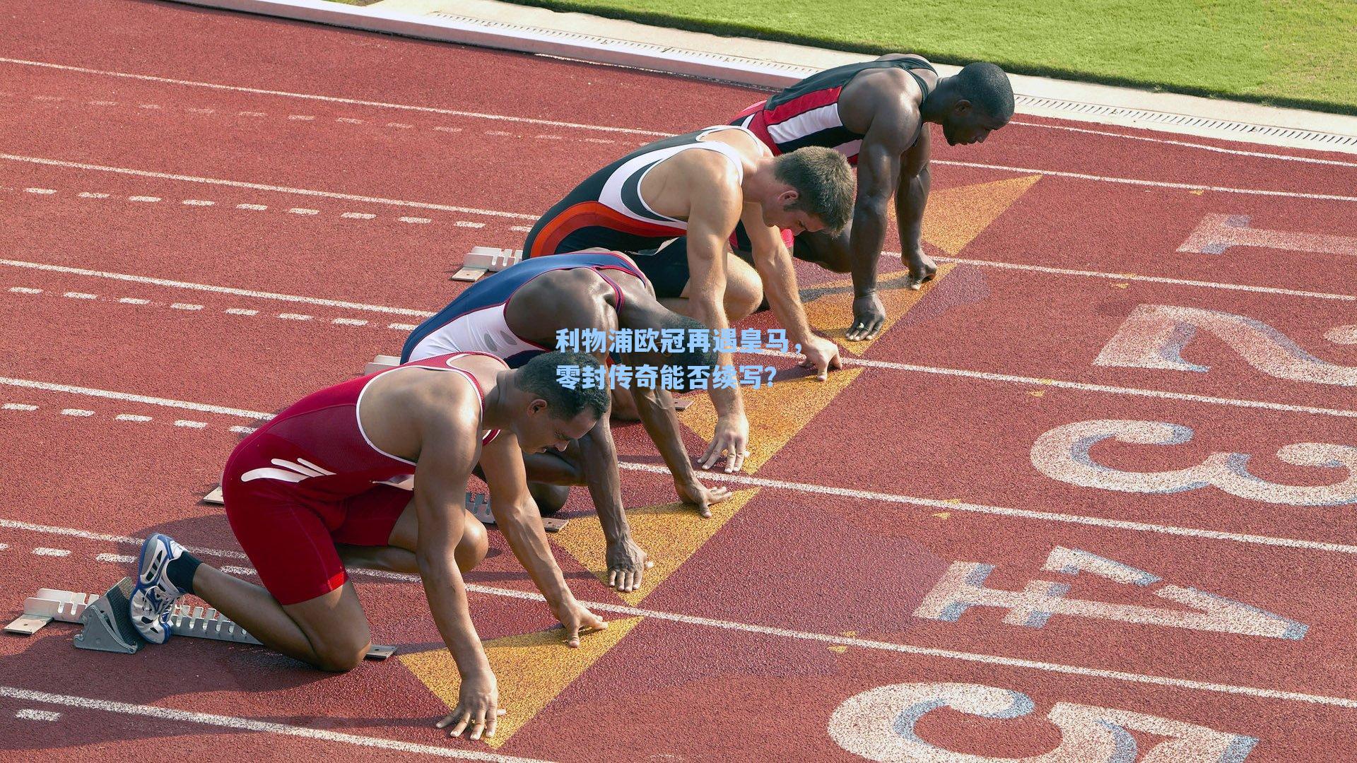 利物浦欧冠再遇皇马，零封传奇能否续写？