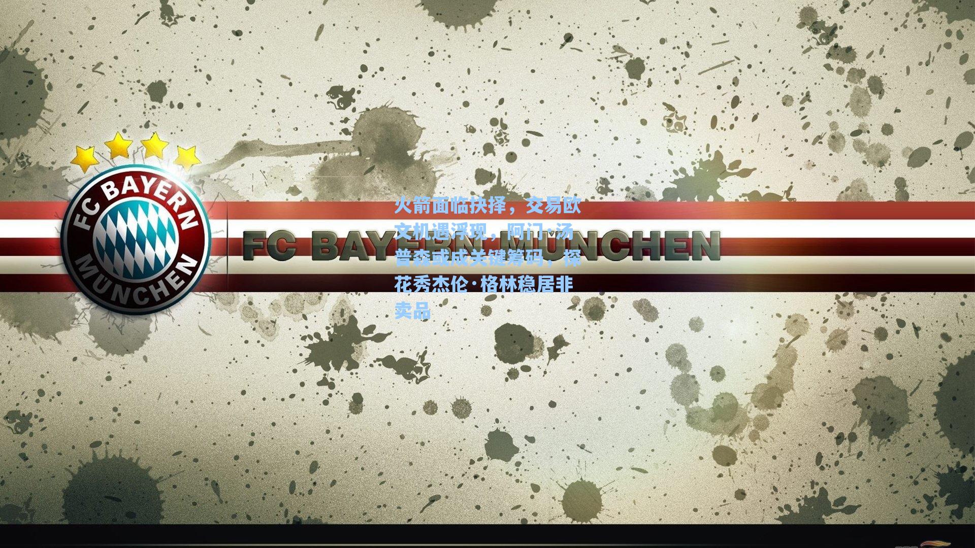 火箭面临抉择，交易欧文机遇浮现，阿门·汤普森或成关键筹码，探花秀杰伦·格林稳居非卖品