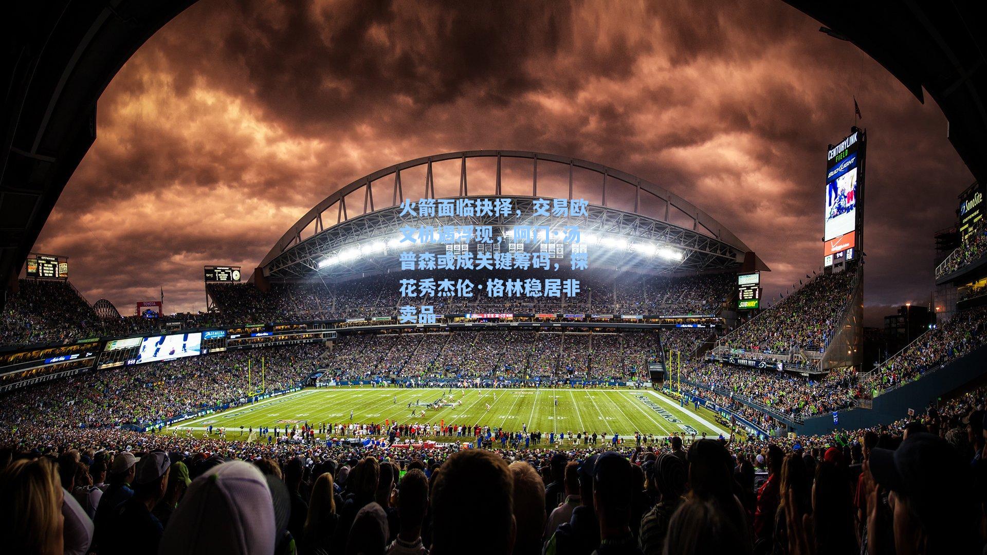 火箭面临抉择，交易欧文机遇浮现，阿门·汤普森或成关键筹码，探花秀杰伦·格林稳居非卖品