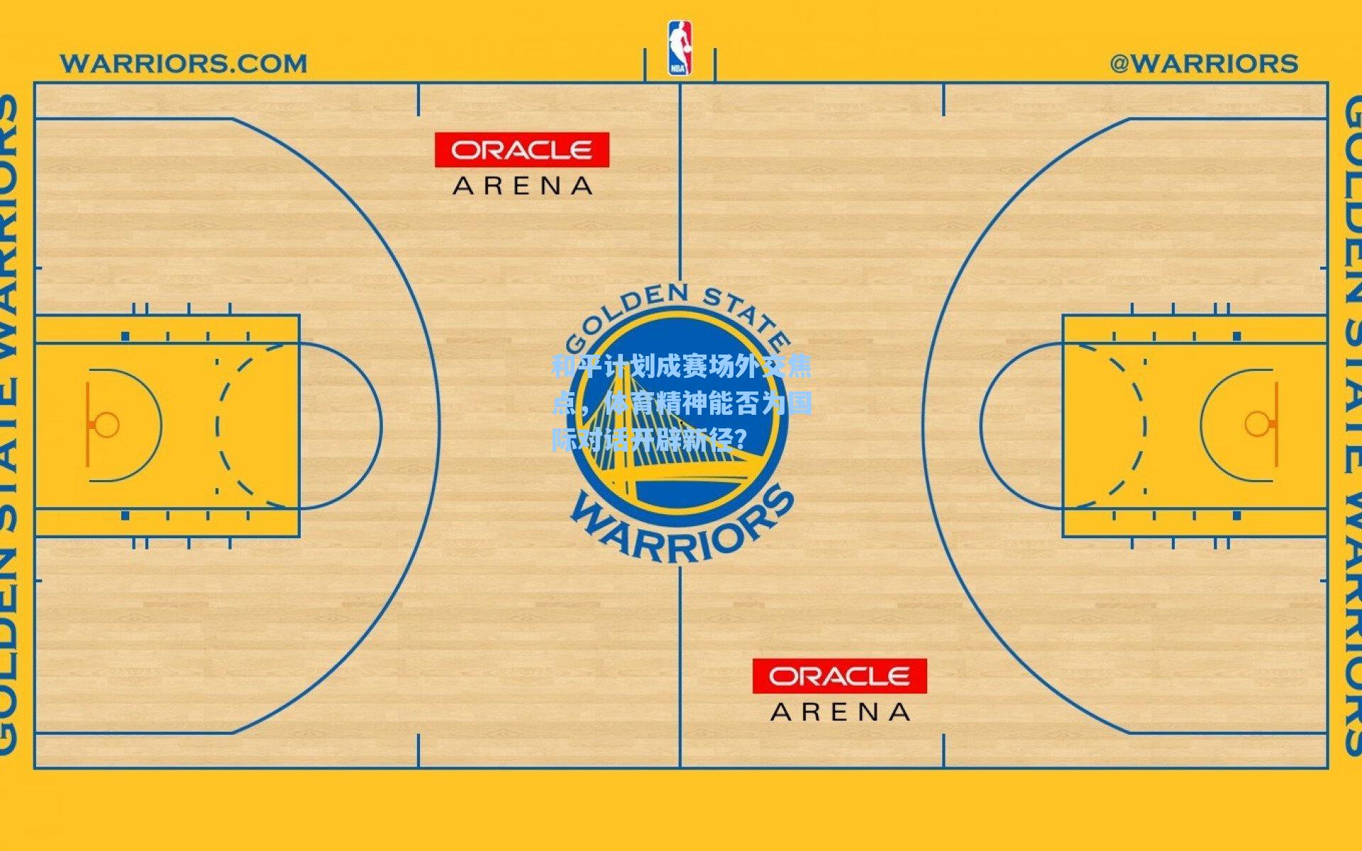 和平计划成赛场外交焦点，体育精神能否为国际对话开辟新径？