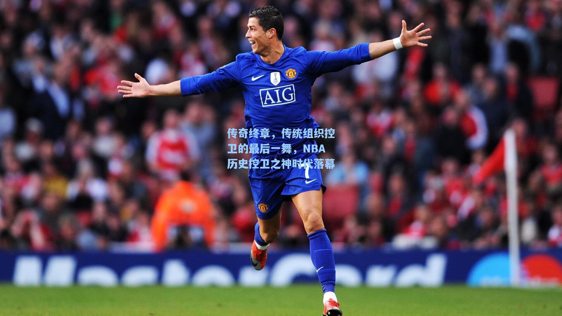 传奇终章，传统组织控卫的最后一舞，NBA历史控卫之神时代落幕