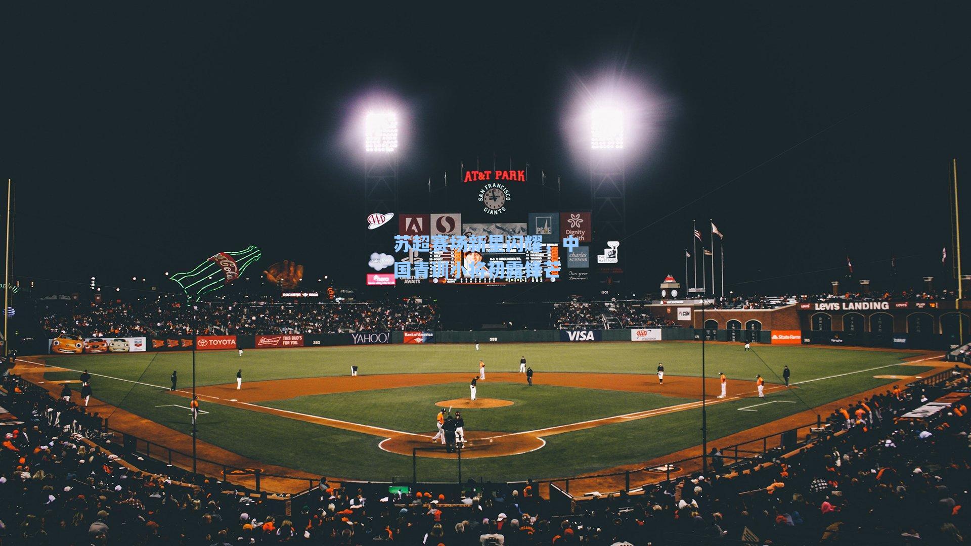 苏超赛场新星闪耀,中国青训小将初露锋芒