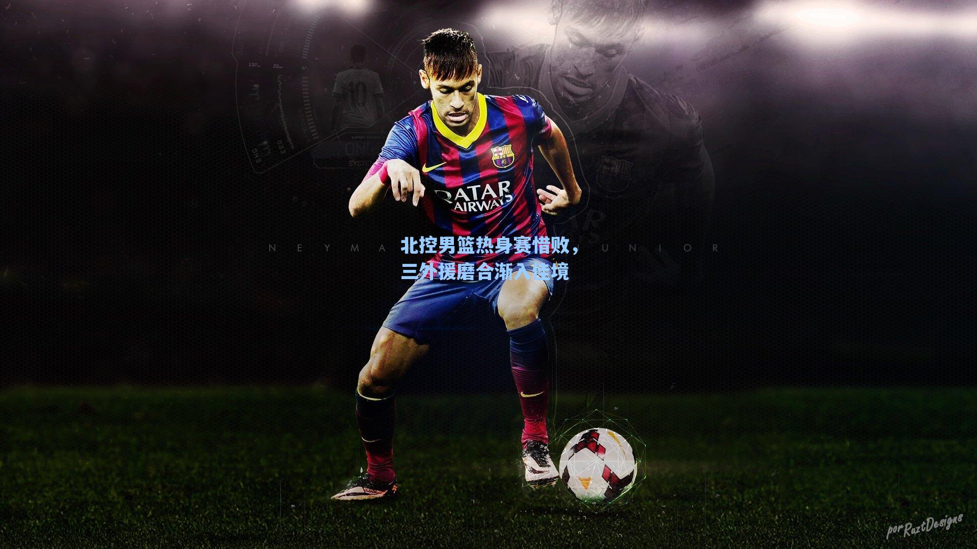 北控男篮热身赛惜败，三外援磨合渐入佳境