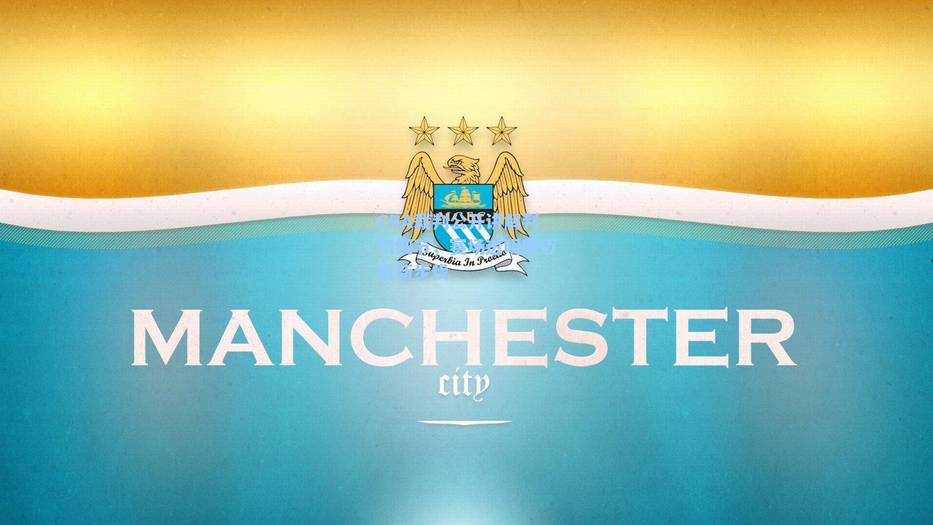 CBA裁判公开讲解判罚细节，赛场透明度迈出新步伐