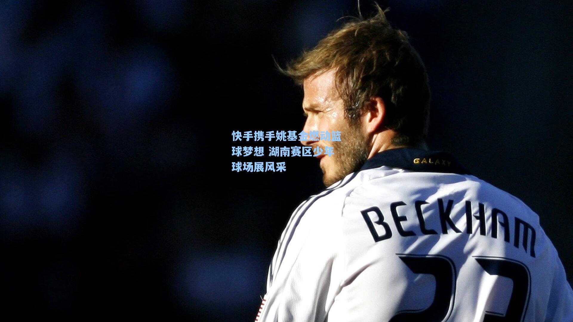 快手携手姚基金燃动篮球梦想 湖南赛区少年球场展风采