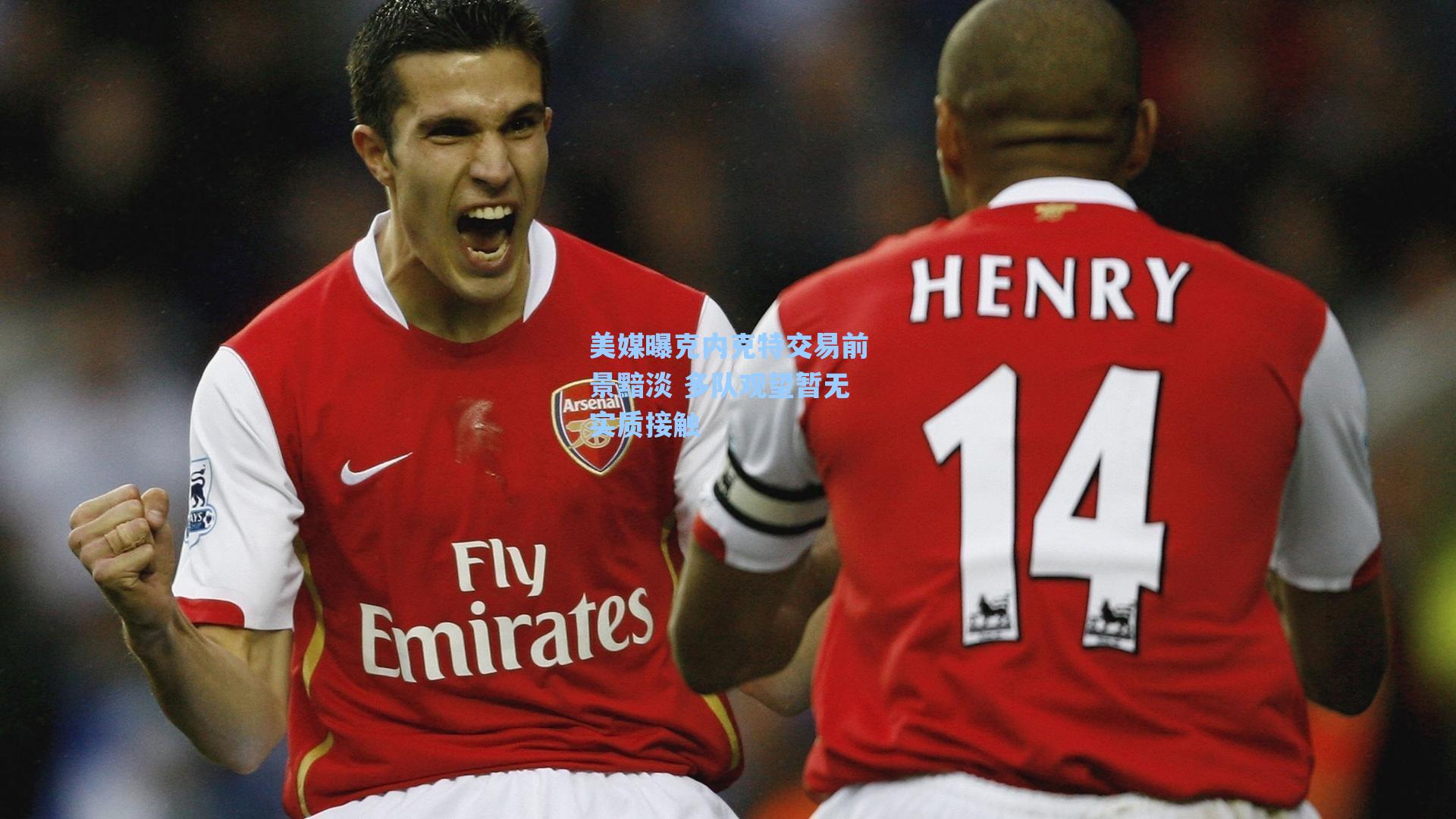 美媒曝克内克特交易前景黯淡 多队观望暂无实质接触