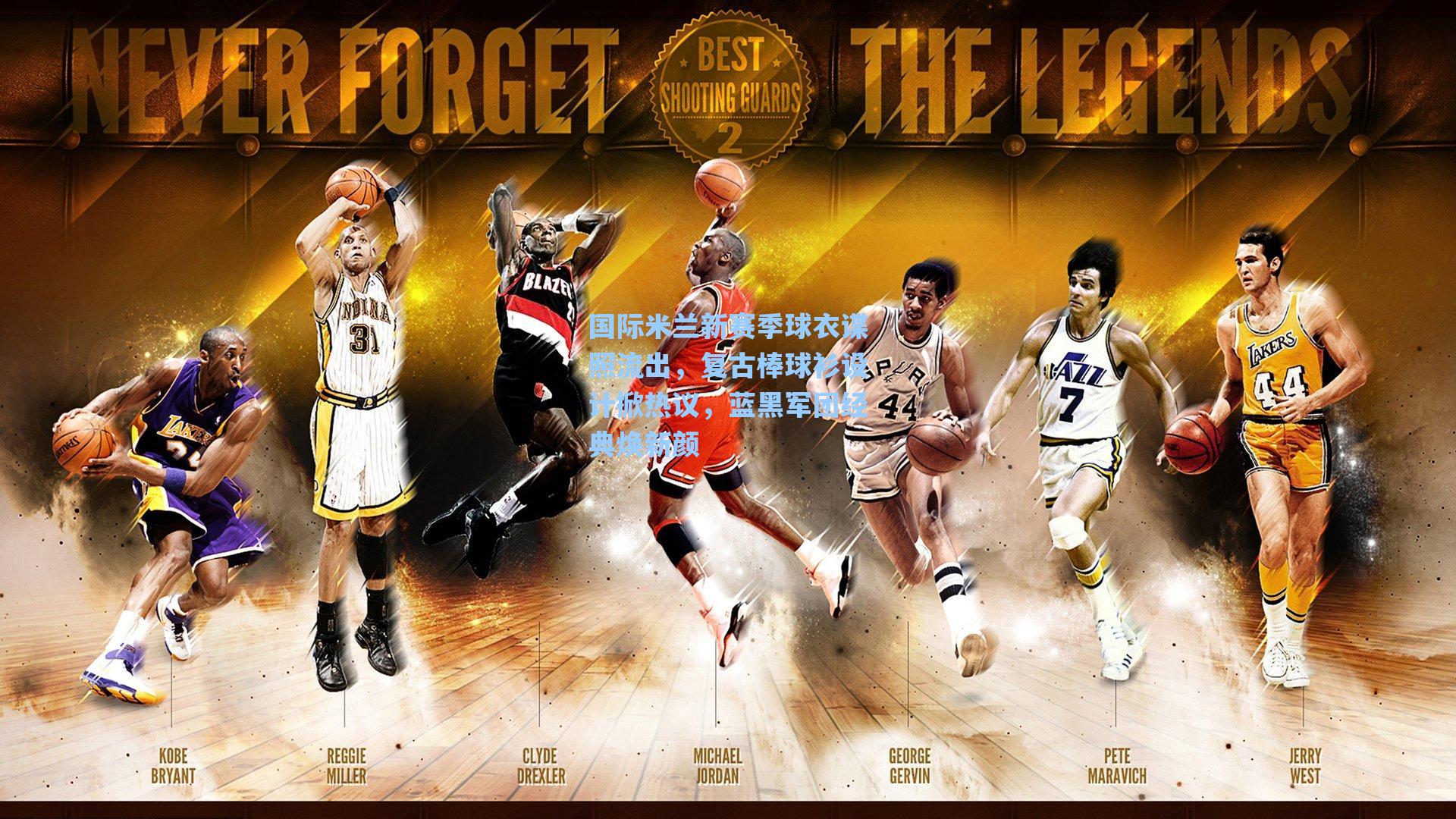 国际米兰新赛季球衣谍照流出，复古棒球衫设计掀热议，蓝黑军团经典焕新颜