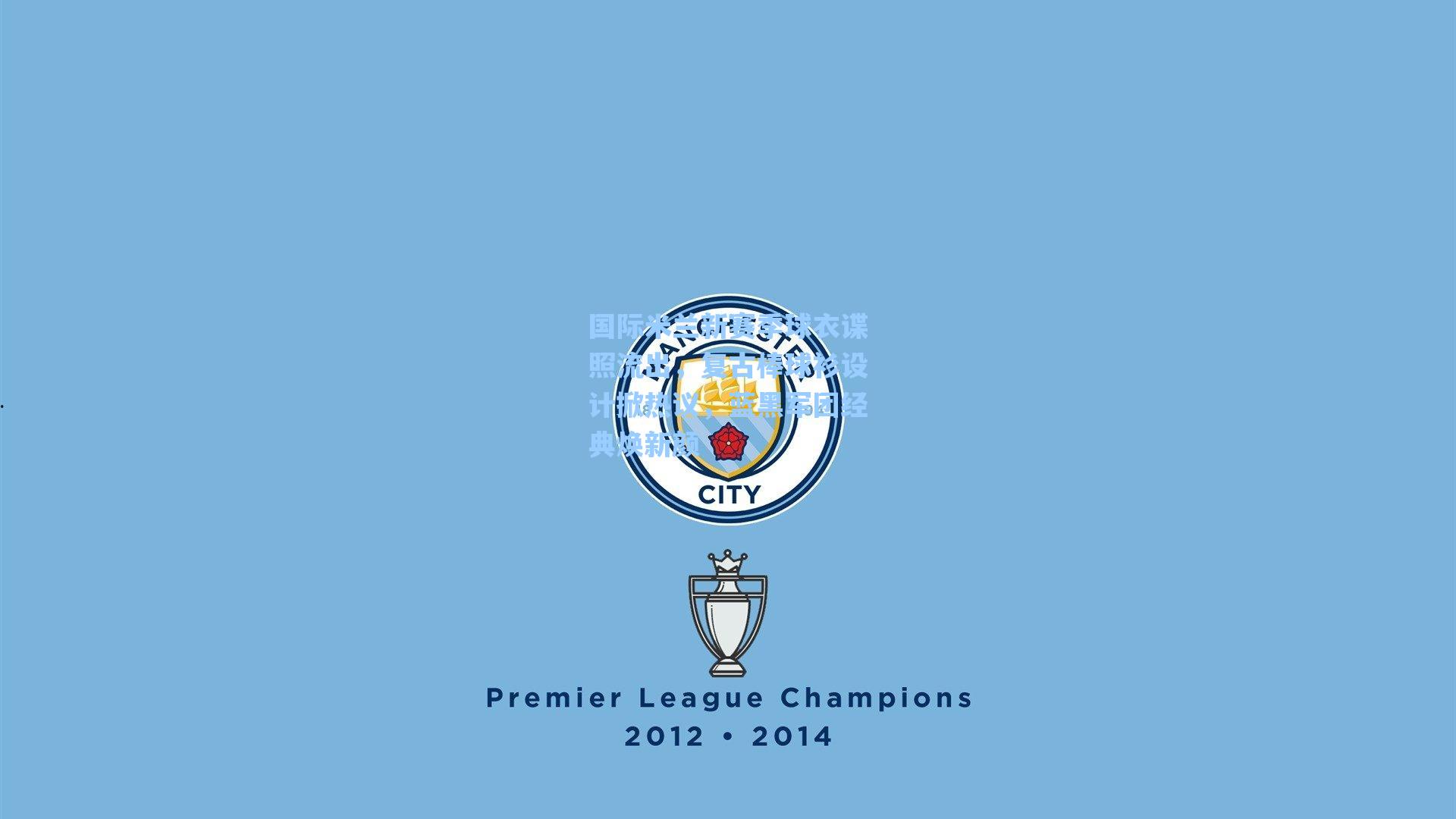 国际米兰新赛季球衣谍照流出，复古棒球衫设计掀热议，蓝黑军团经典焕新颜