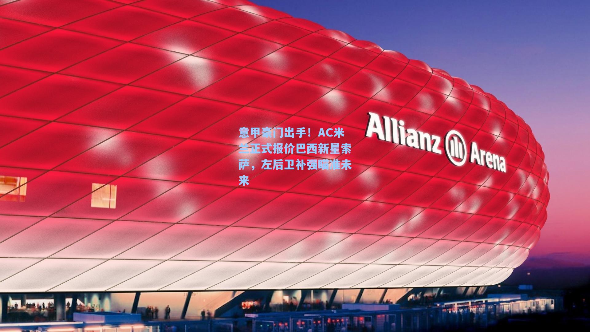 意甲豪门出手！AC米兰正式报价巴西新星索萨，左后卫补强瞄准未来